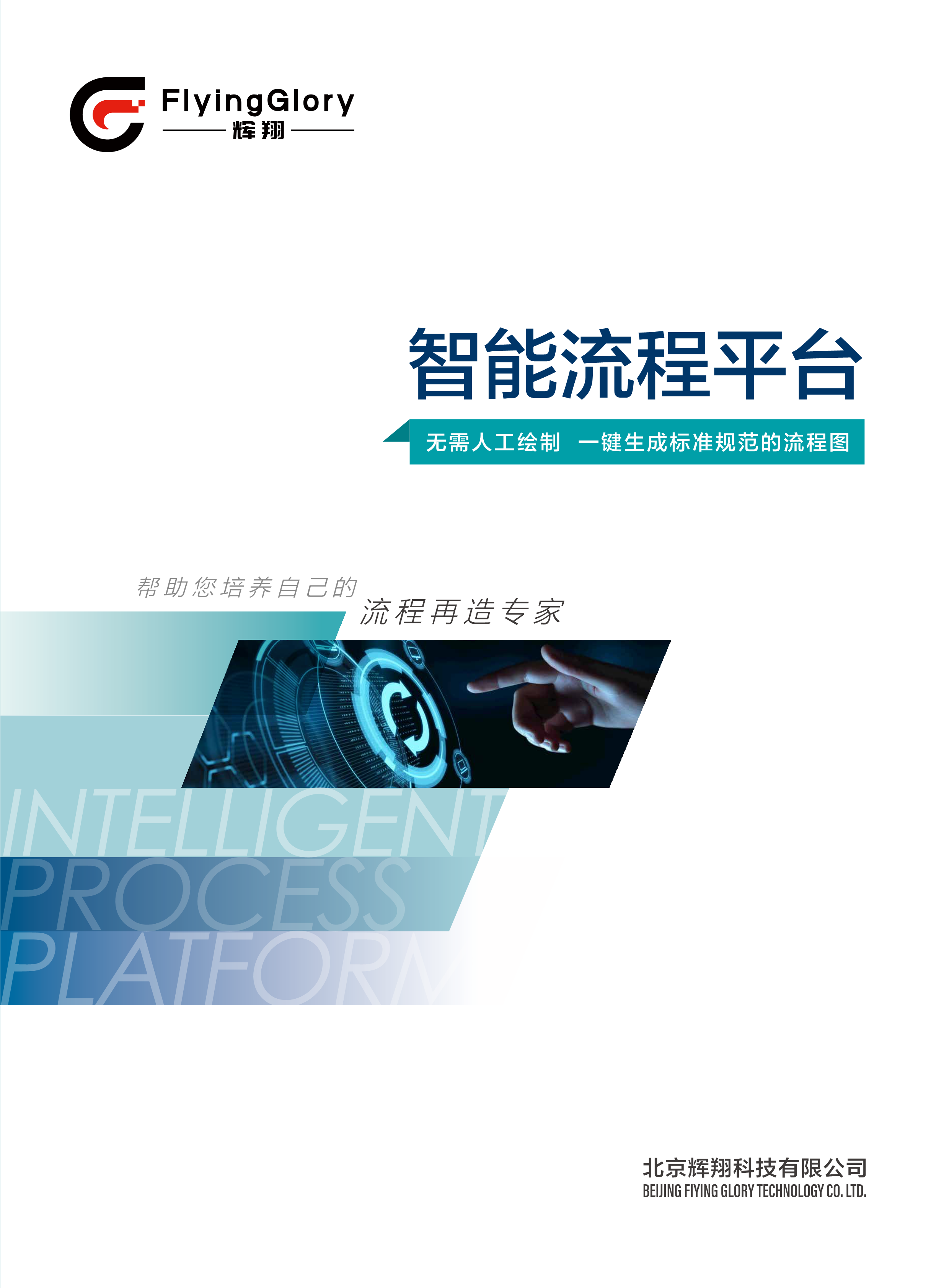 辉翔科技公司管理咨询工具智能流程图